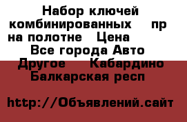  Набор ключей комбинированных 14 пр. на полотне › Цена ­ 2 400 - Все города Авто » Другое   . Кабардино-Балкарская респ.